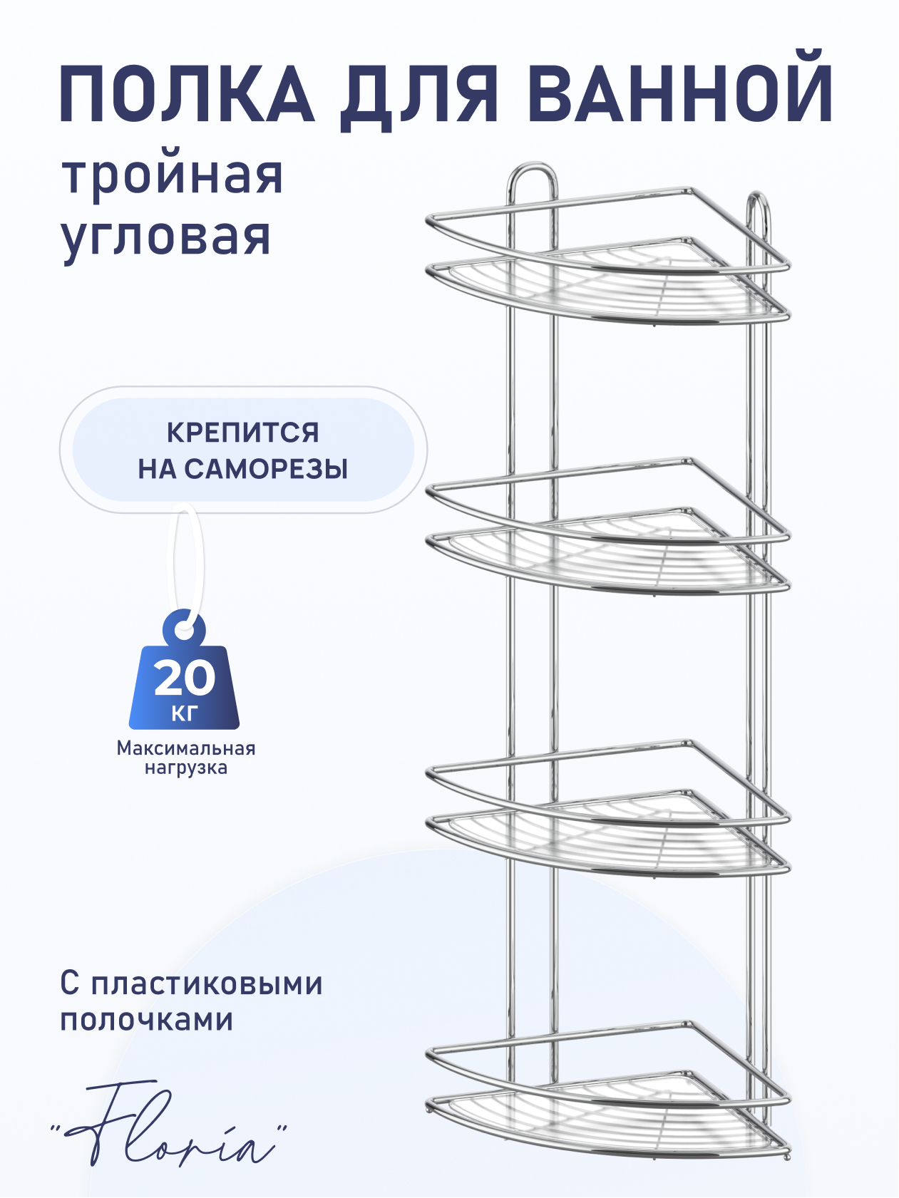 90193660 Полка для ванной Floria FOR-2005 четвертная угловая 26х26х83.5 см STLM-0127781 FORA