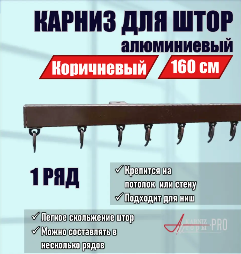 91419670 Карниз для штор однорядный KarnizPRO шторы ЛПКК-160-к, 160 см алюминиевый, цвет коричневый STLM-0819025