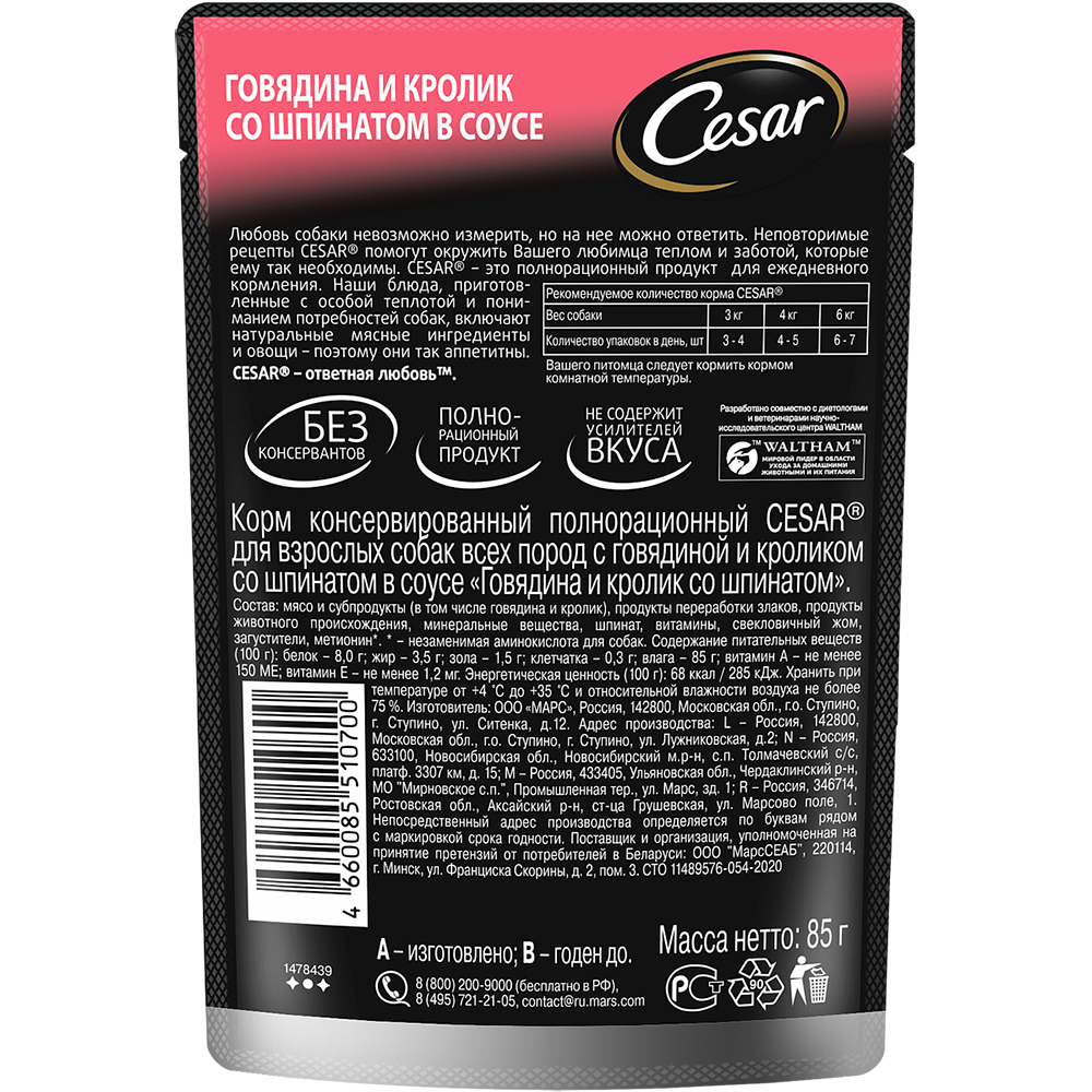 ПР0053683 Корм для собак Говядина, кролик, шпинат пауч 85г Cesar  - Вид №1