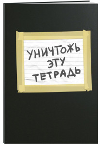 522119 Тетрадь "Уничтожь эту тетрадь" А5, 48 листов, в клетку, черная Бомбора