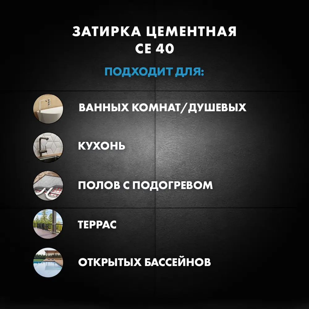 ЦЕРЕЗИТ CE 40 Водоотталкивающая затирка для плитки серый 2 кг 12778266 STLM-0002387 - Вид №8