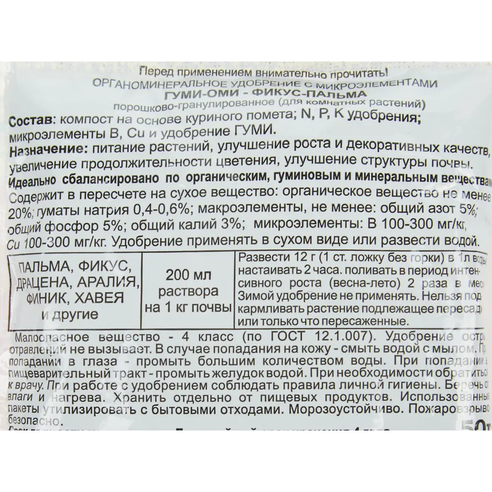 Santreyd Удобрение Гуми-Оми для фикусов и пальм 50г 83738768 STLM-0044151 - Вид №2