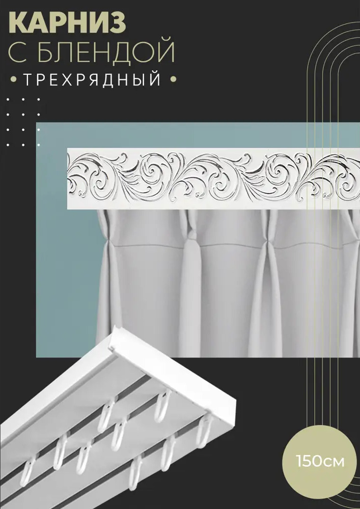 90830406 Карниз шинный трехрядный из ПВХ цельный ПоставщикоФФ дизайн 26 пластик 150 см STLM-0403031