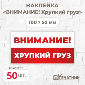 91597359 Наклейка Печатник "Внимание! Хрупкий груз!" виниловая 100x50 мм 50 шт STLM-0824795