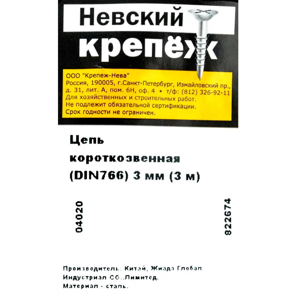 Цепь DIN 766 3 мм короткое звено 3 м сталь оцинкованная 82565761 STLM-2196791 Santreyd  - Вид №4