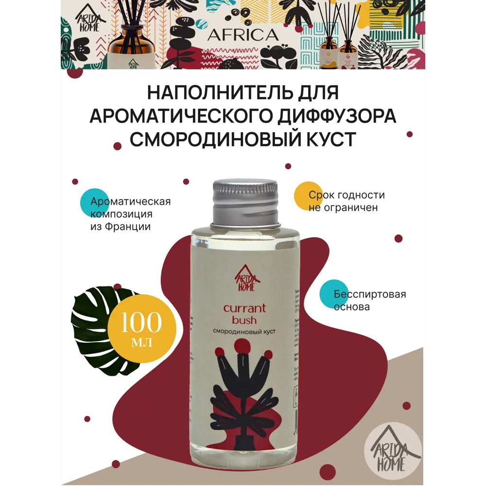 Наполнитель для ароматического диффузора «Смородиновый куст» 100 мл ARIDA HOME STLM-2080656 - Вид №1