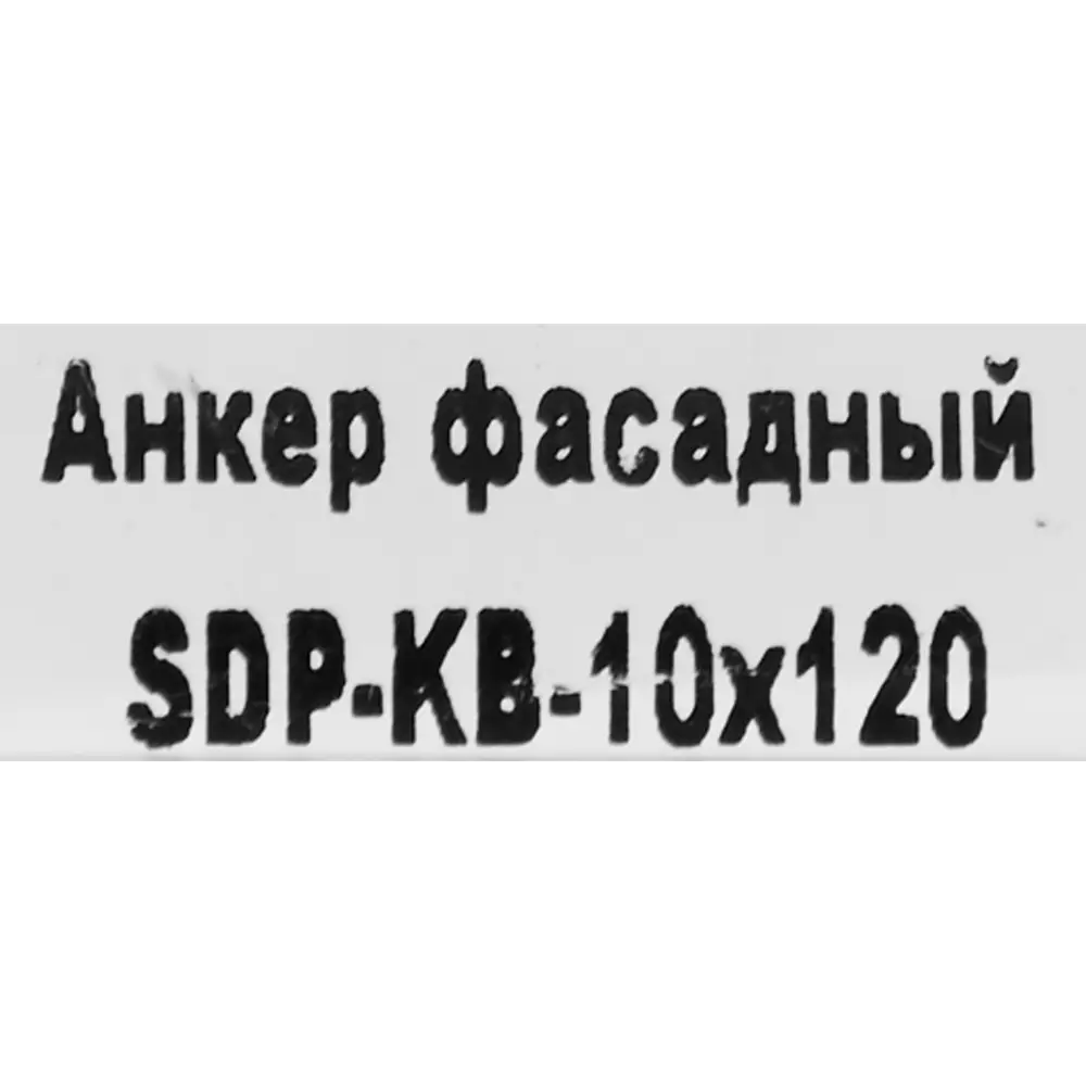 Фасадный анкер SORMAT SDP-KB 10x120 мм для надежного крепления конструкций 88479233 STLM-1003627 - Вид №4