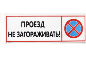 18615277 Табличка 300х100 Проезд не загораживать 12FC0211 Контур Лайн
