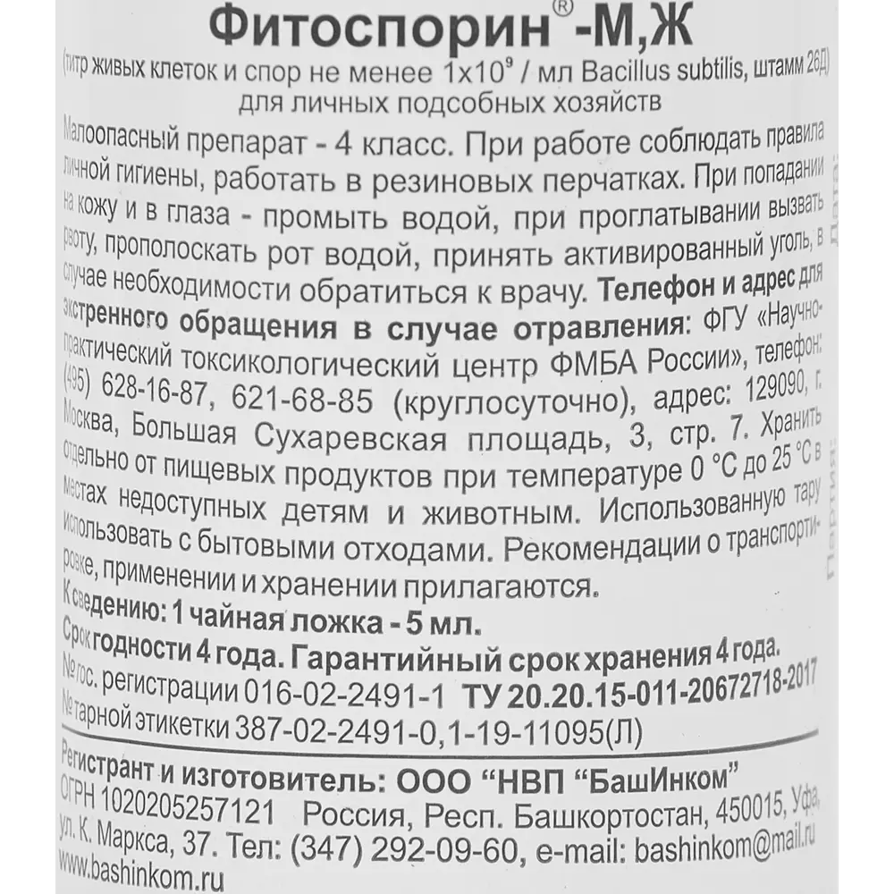 Биозащита от болезней Фитоспорин-М для рассады ягод и цветов 0.1л 84660158 STLM-2204727  - Вид №2