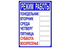 15889331 Табличка РЕЖИМ РАБОТЫ 210х300 12FC0401 Контур Лайн