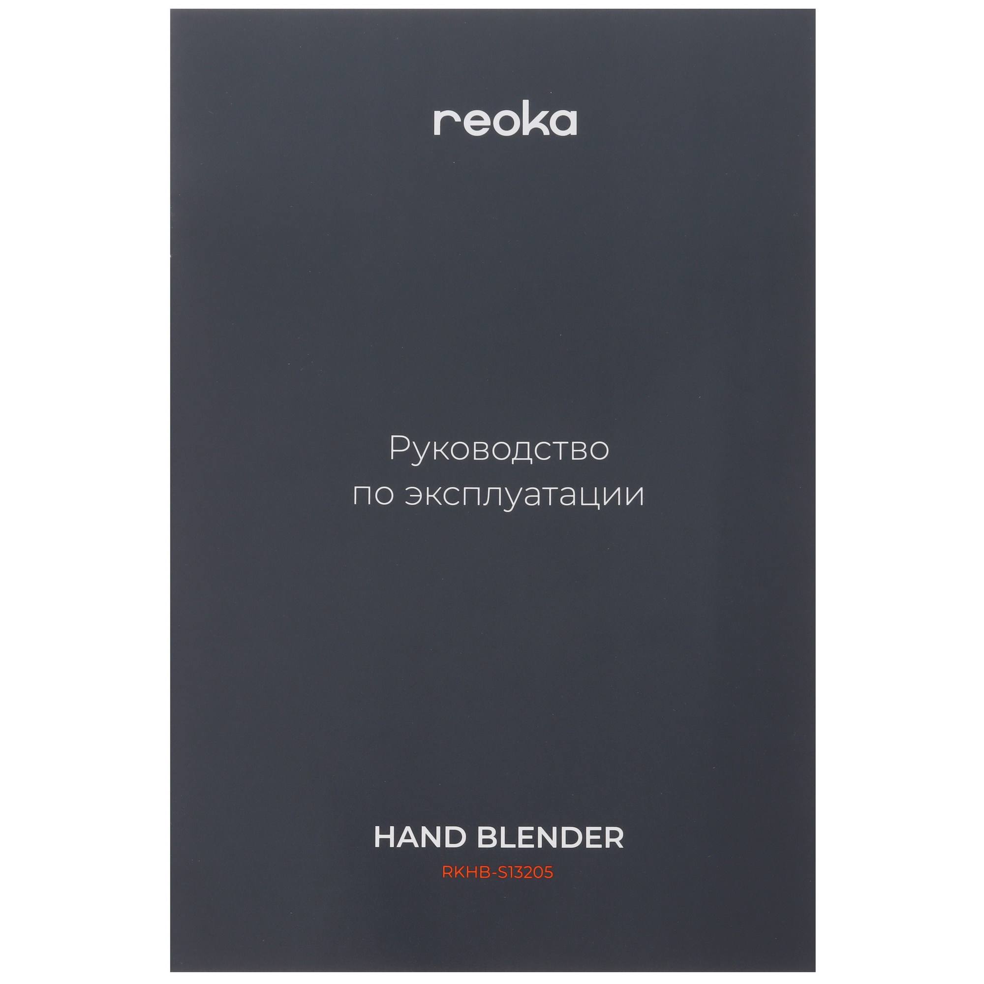 9009544 Блендер погружной Reoka RKHB-S13205 черный STDN-0058652 - Вид №7
