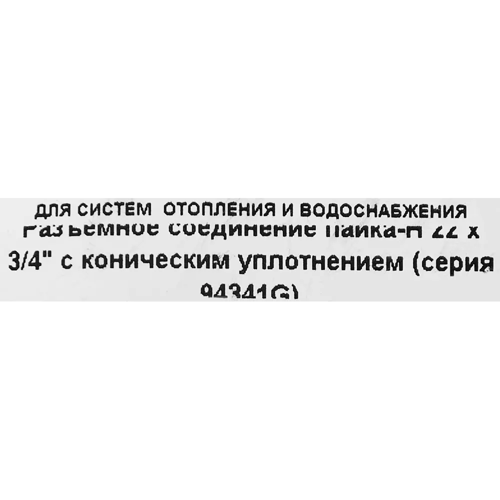 Муфта разъемная Hailiang ø3/4"x22 мм с коническим уплотнением наружная резьба медь 88673090 STLM-2074570  - Вид №2