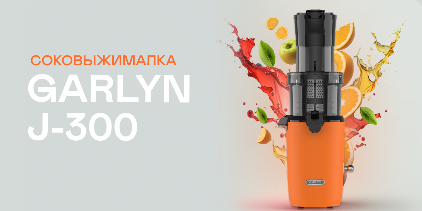 9162047 Соковыжималка электрическая GARLYN J-300 оранжевый STDN-0113728 - Вид №9