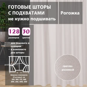 91641099 Комплект штор рогожка Light Pink 95x252 см 2 шт STLM-1056817