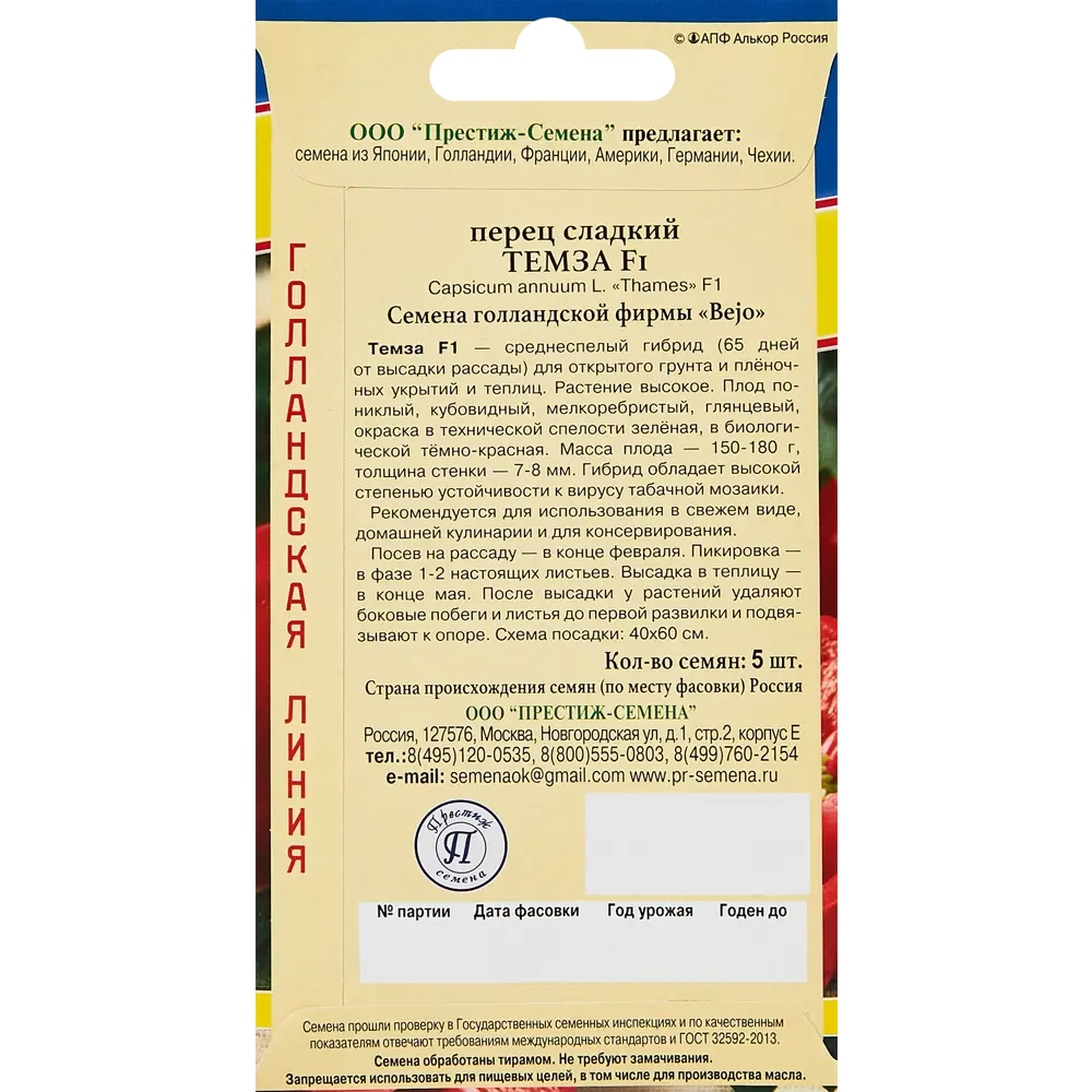 Перец сладкий Темза F1 от ПРЕСТИЖ СЕМЕНА - среднеспелый гибрид для теплиц и открытого грунта 89345048 STLM-1357999 - Вид №1