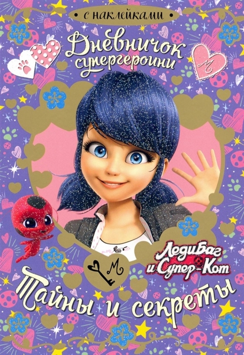 293149 Секреты и наклейки "Дневничок супергероини" "Леди Баг. Тайны и секреты" Santreyd 