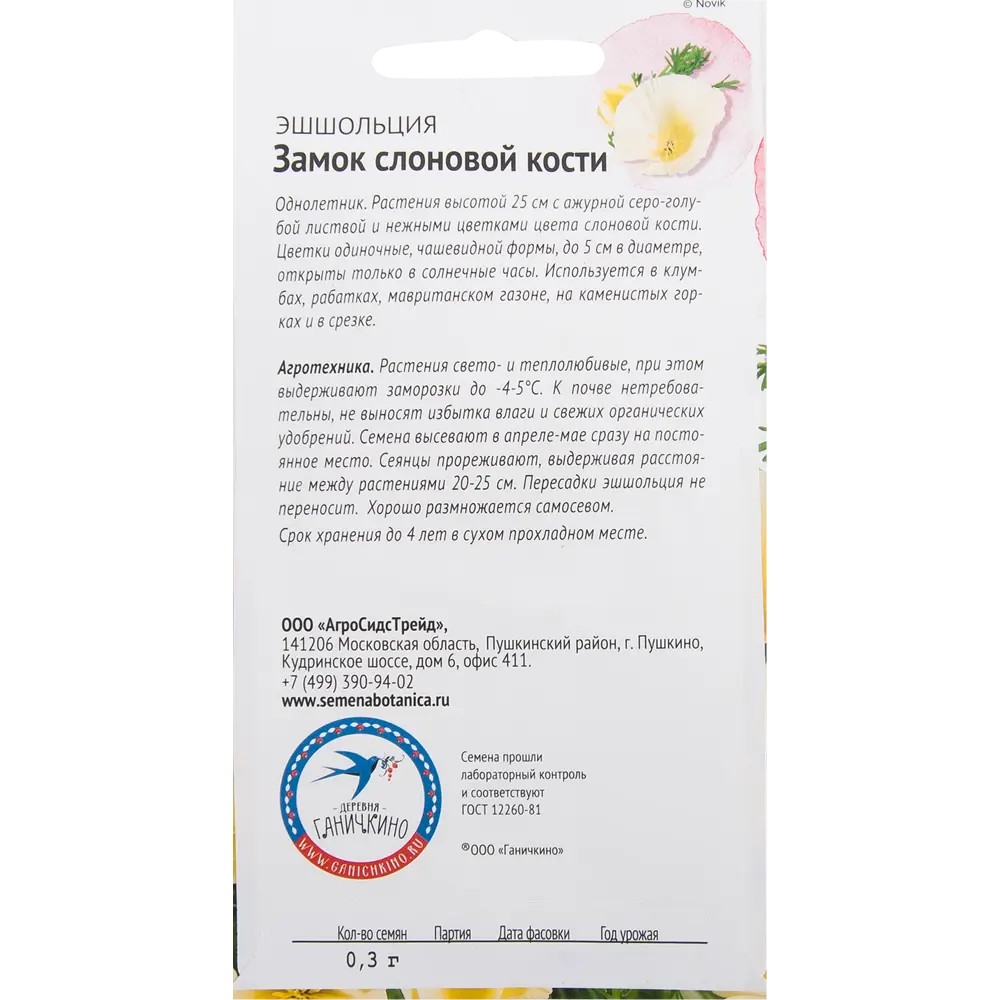 Эшшольция «Замок слоновой кости» 0.3 г 82481663 STLM-2088386 СЕМЕНА ОТ ОКТЯБРИНЫ ГАНИЧКИНОЙ  - Вид №1