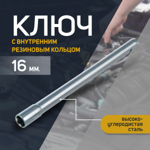 90496852 Ключ свечной 2426459, 16х270 мм СЕРВИС КЛЮЧ STLM-0252900