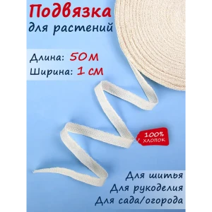 91068123 Подвязка растений Текстильщик тесьма для рукоделия W 10 мм L 50 м STLM-0965173