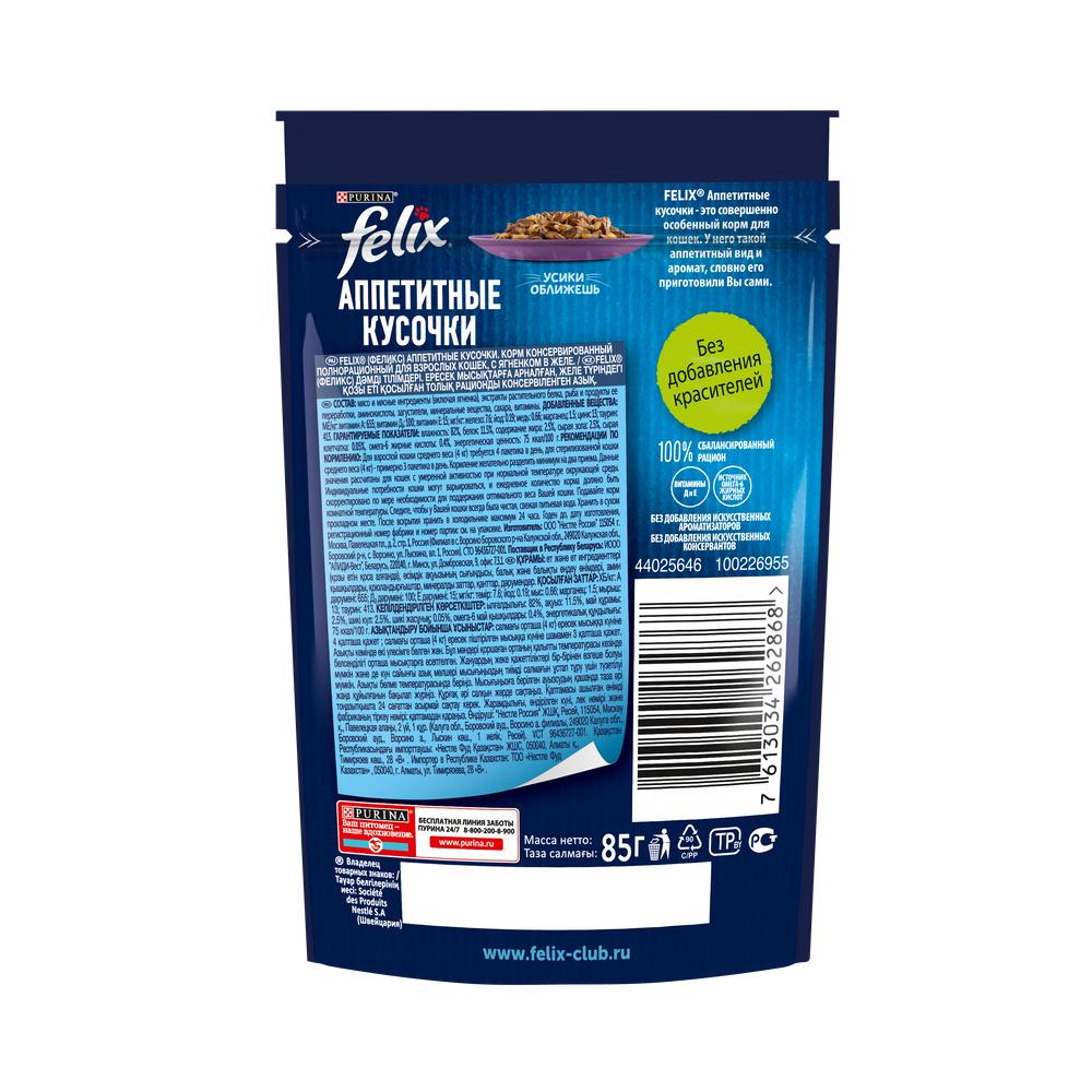 ПР0024864 Корм для кошек Аппетитные кусочки с ягненком в желе, пауч 85 г FELIX  - Вид №1