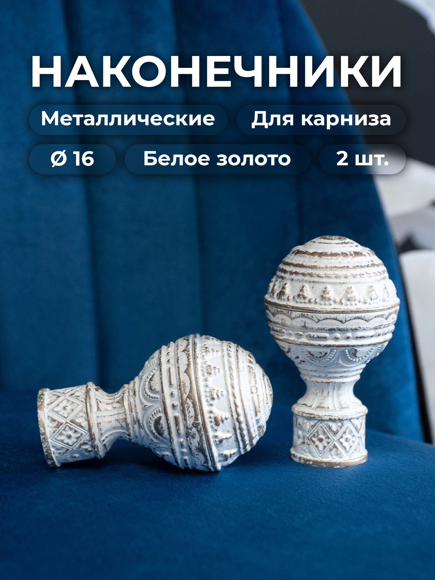 90013134 Наконечник для карниза Фейнс 66117 16 мм, 2 шт Белое золото STLM-0085678 EVOLI