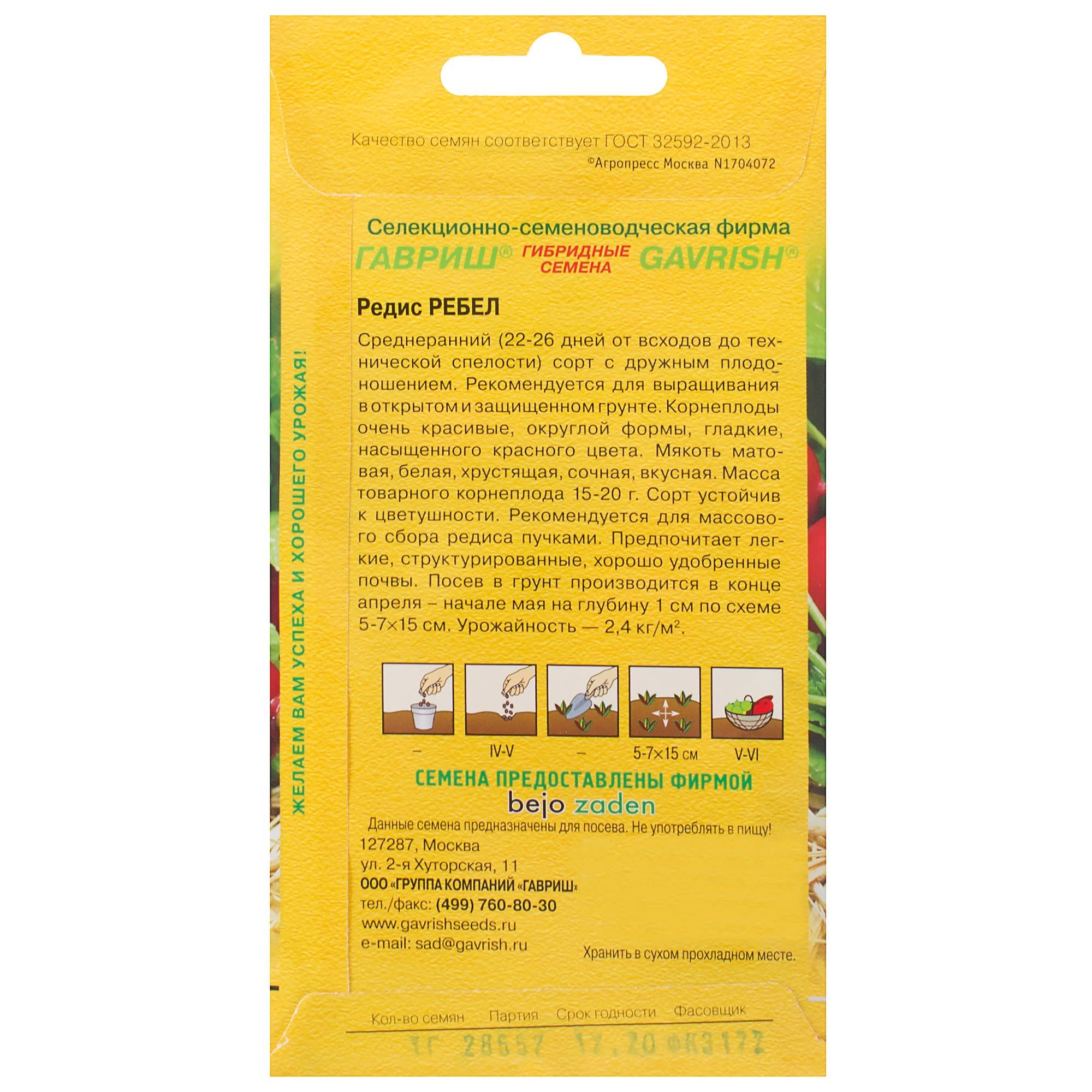 81933343 Семена Редис «Ребел» 1 г, (Голландия), h14 Santreyd  - Вид №1