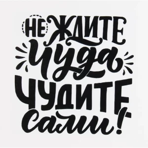 Картина на холсте «Не ждите чуда» 30x30 см 82402318 STLM-2191310