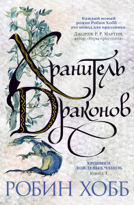 536424 Хроники Дождевых чащоб. Книга 1. Хранитель драконов Робин Хобб