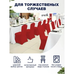 91672091 Чехол на стул PROtect с креплением за ножки банкетный чехол цвет красный 1 шт STLM-1022740