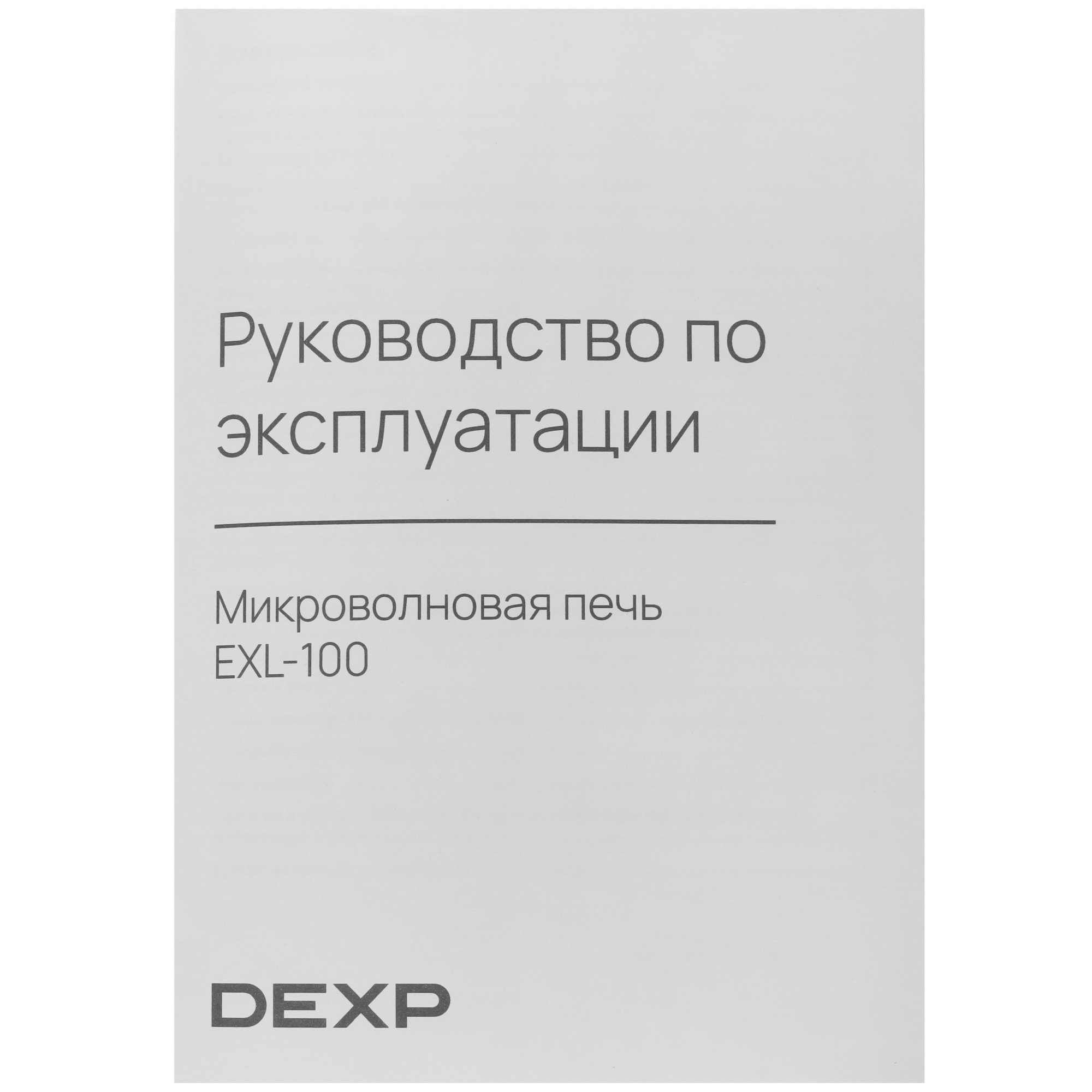 9115177 Микроволновая печь DEXP EXL-100 черный STDN-0060794 - Вид №8
