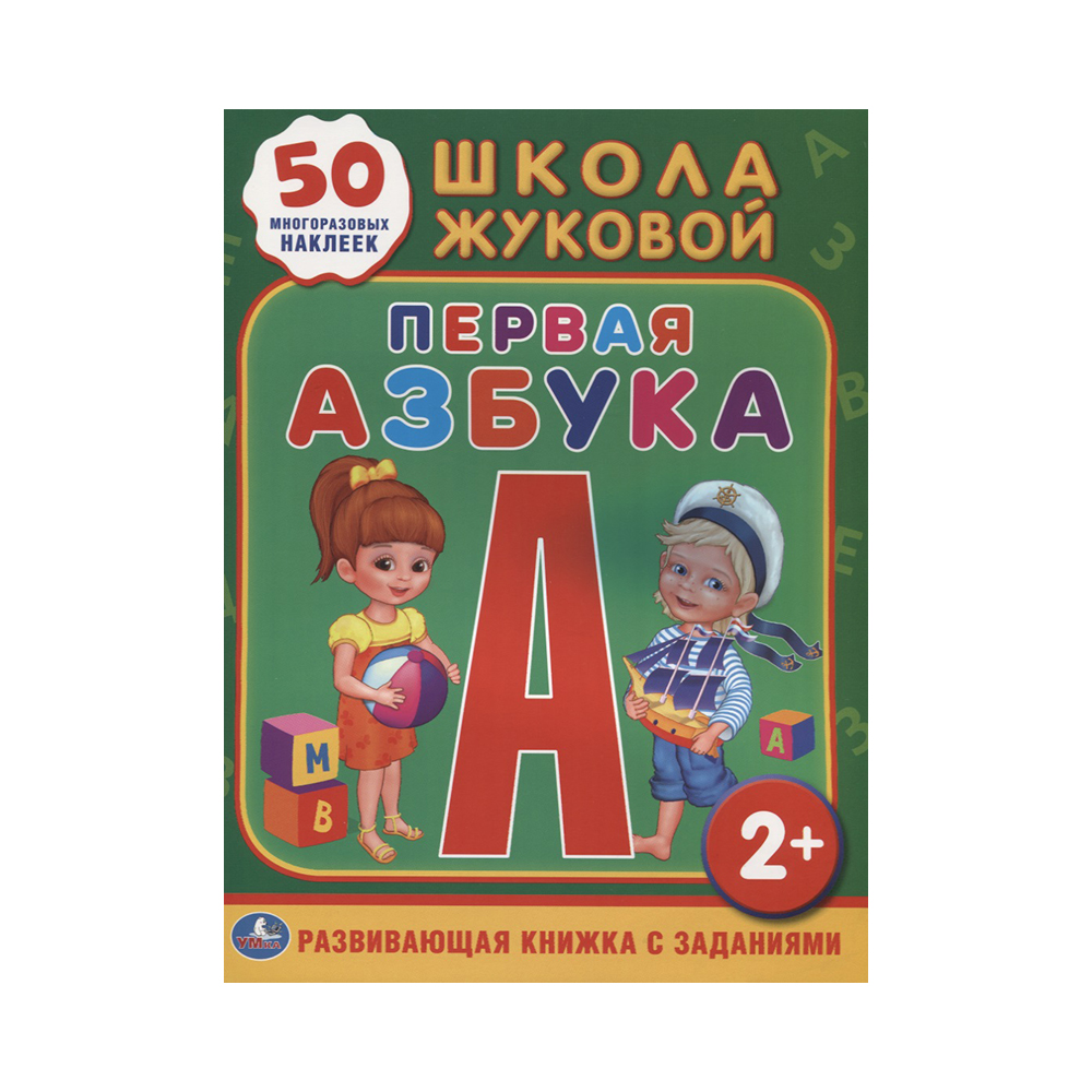 216725 "Умка" Обучающая книжка с наклейками "Школа Жуковой. Первая азбука" Santreyd 