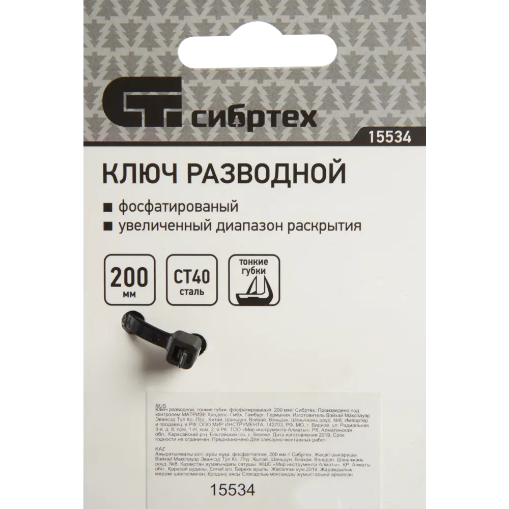 Ключ разводной с тонкими губками Сибртех 15534 захват 39 мм, длина 200 мм STLM-2196131 - Вид №3