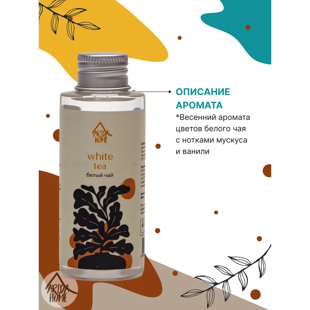 Наполнитель для ароматического диффузора «Белый чай» 100 мл ARIDA HOME STLM-2167599 - Вид №2