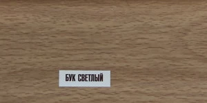 Напольный ПВХ плинтус Идеал Элит 67мм Бук светлый 233