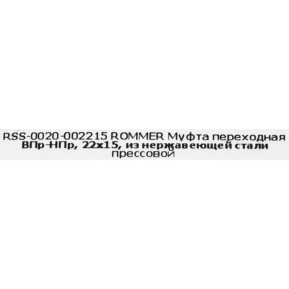 Муфта переходная Rommer 22x15 мм ВПр-НПр нержавеющая сталь STLM-2093906 - Вид №3