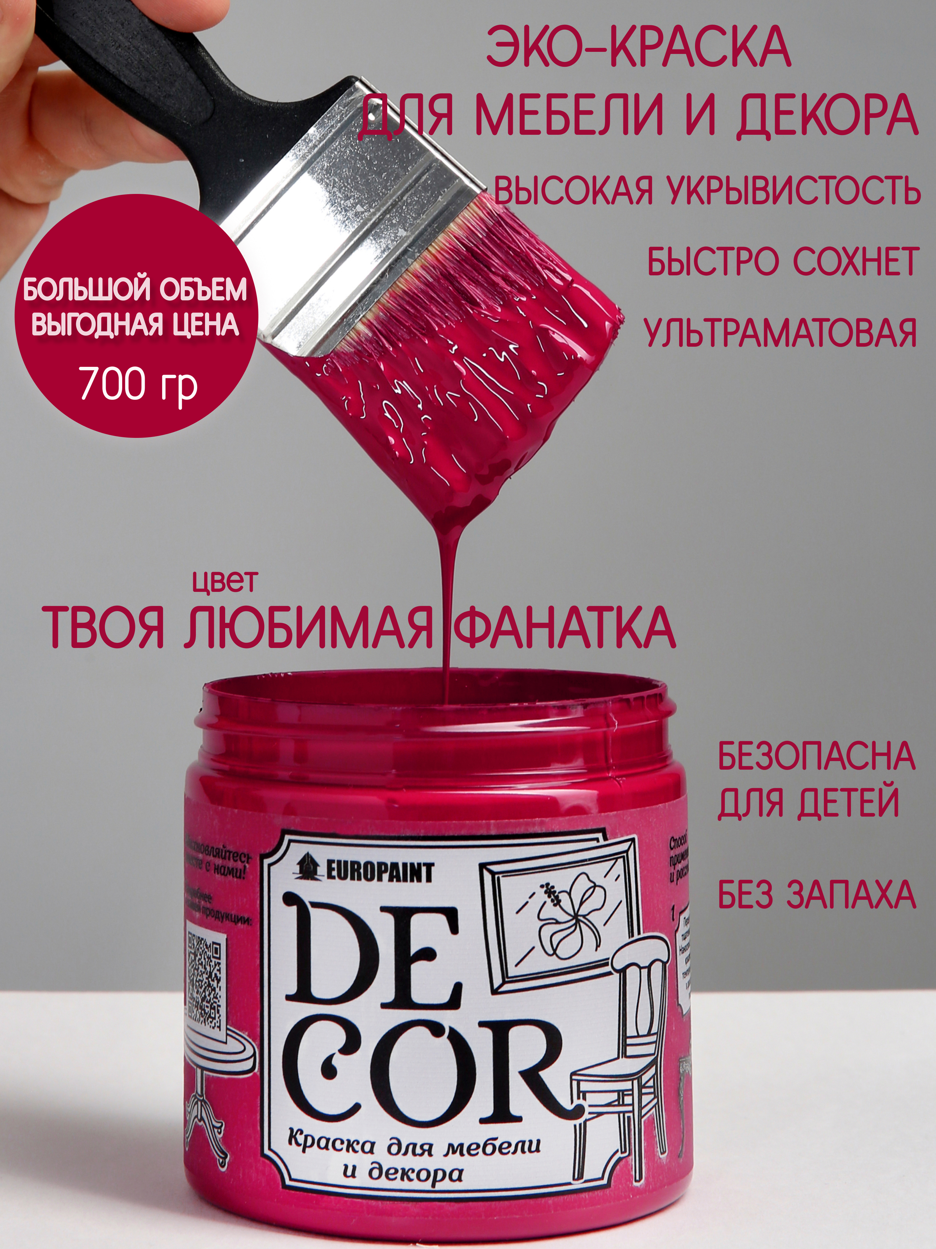 91095212 Краска для мебели DECOR цвет Твоя любимая фанатка 0.70 кг STLM-0481579 EUROPAINT