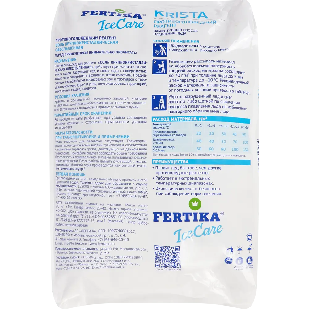 FERTIKA ICE CARE — противогололедный реагент 20 кг для эффективной зимней обработки 85394840 STLM-0062573 - Вид №1