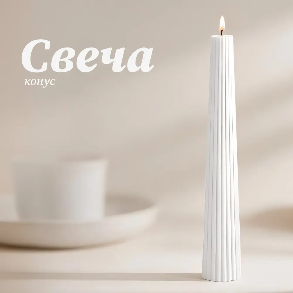 Античная свеча Конус 15 см цвет белый Santreyd STLM-2190317