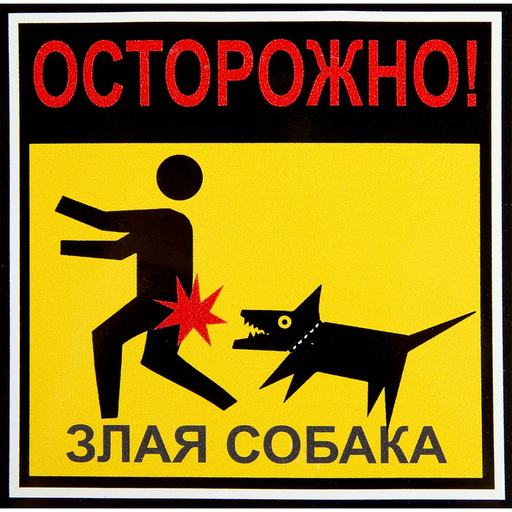 82112547 Наклейка «Осторожно злая собака» 100х100 мм полиэстер STLM-0019341