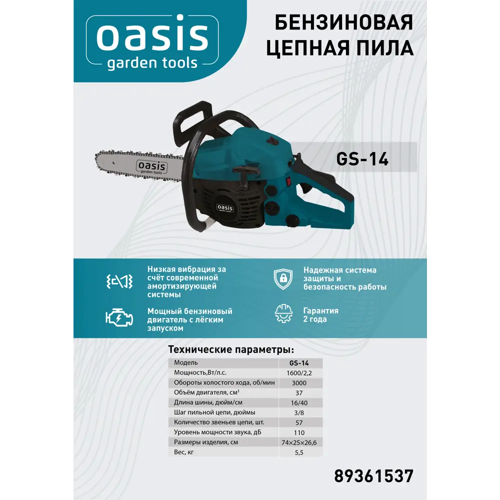 Бензиновая пила Oasis GS-14 с системой легкого запуска 89361537 STLM-0956577 - Вид №3