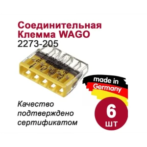 90217191 Клемма соединительная Wago 2273-205 5-проводная 2.5 мм 6 шт. STLM-1114634
