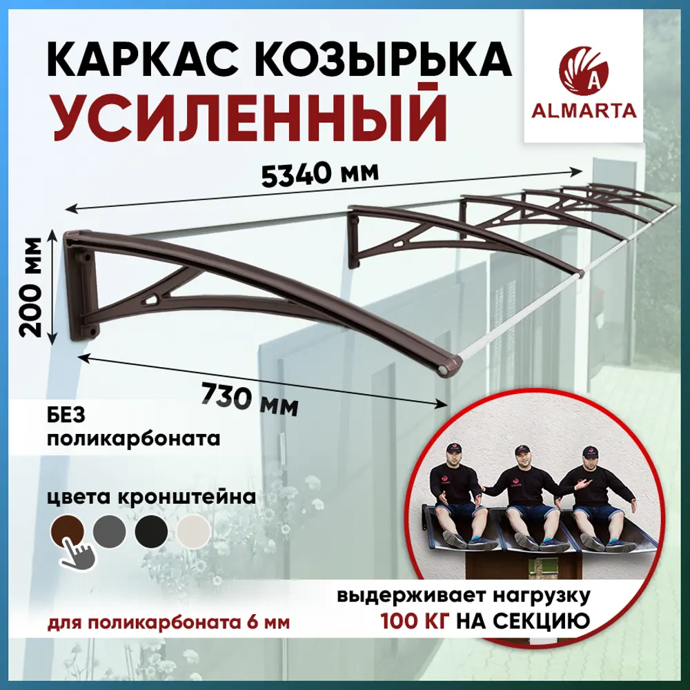 91350398 Каркас для козырька Алмарта 534х20х73см с коричневыми кронштейнами STLM-0896916