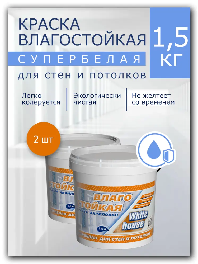 90672822 Краска акриловая ВД-АК-2180 WHITE HOUSE влагостойкая 14202 цвет белый 1.50 л STLM-0856819