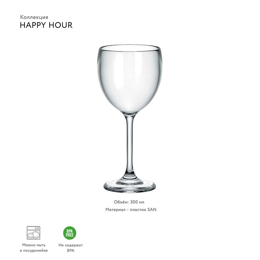 23490100 Бокал для вина happy hour, 300 мл, акрил Guzzini  - Вид №2