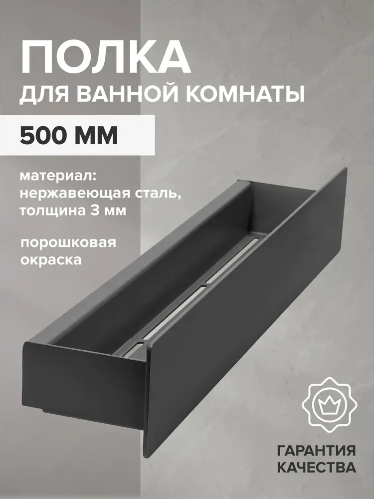 91011578 Полка для ванной Greenween GW-CASA-NERZH-500-B нержавеющая сталь цвет черный STLM-0987187