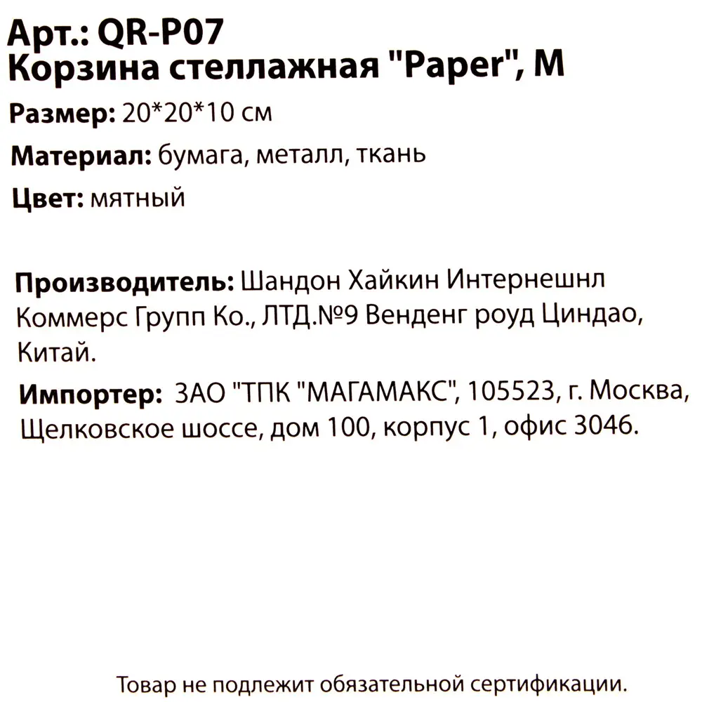 Корзинка плетеная 10x20x20 см бумага цвет белый 18878508 STLM-2022095 Santreyd QR-P04 - Вид №5