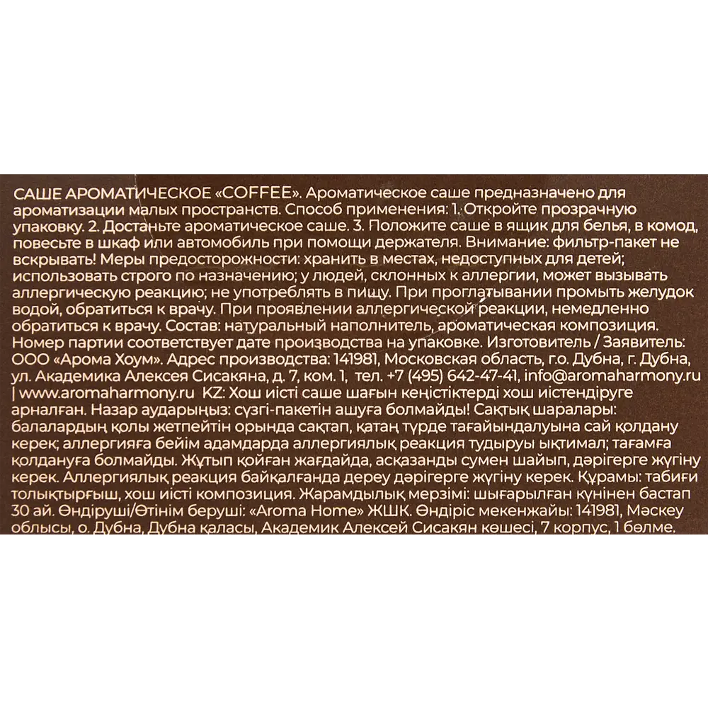 Саше ароматизированное Coffee 10г AROMA HARMONY STLM-2096922 - Вид №3