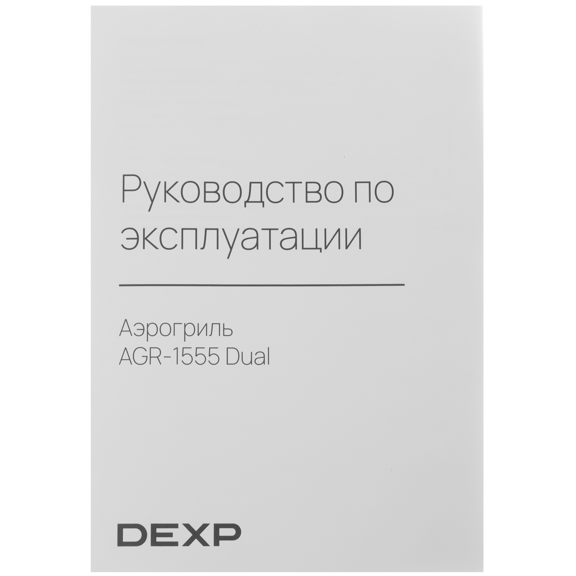 9014943 Аэрогриль DEXP AGR-1555 Dual черный STDN-0143226 - Вид №8