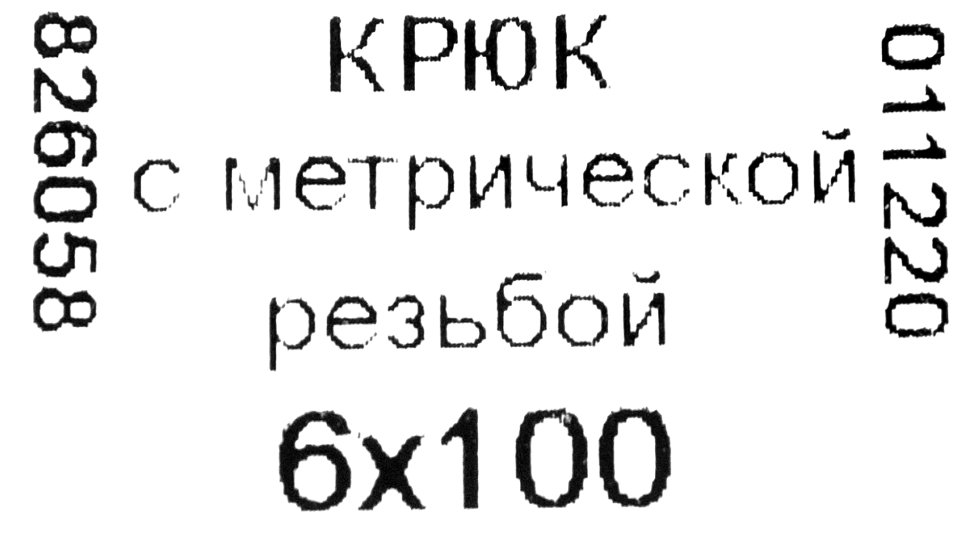 Крюк-полукольцо НЕВСКИЙ КРЕПЕЖ для подвесных конструкций 6х100 мм 83412872 STLM-0041212 - Вид №3