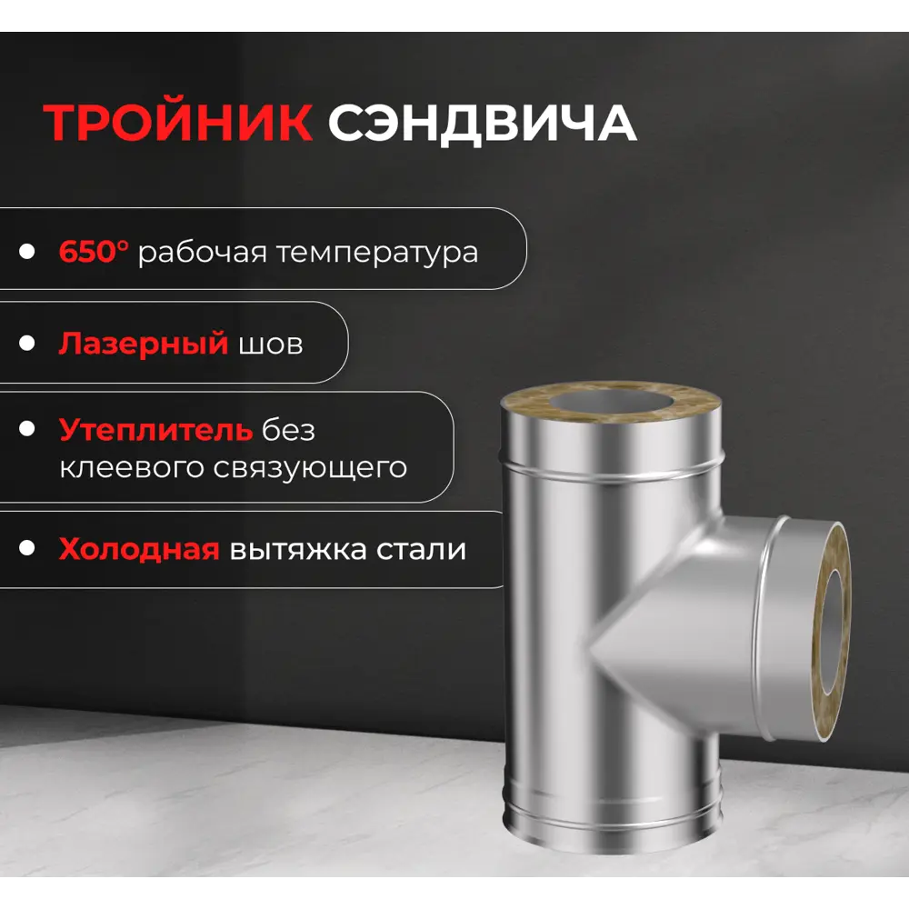 Сэндвич-тройник Металлик и Ко 90° 430/0.8 мм D200x280 мм 83398190 STLM-2184789  - Вид №4